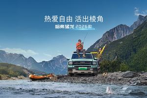 热爱自由 活出棱角 哈弗猛龙2026款上市限时优惠换新价15.38万元起