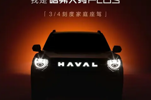 哈弗第二代大狗更名哈弗大狗PLUS：前脸造型调整，换装第二代Hi4技术