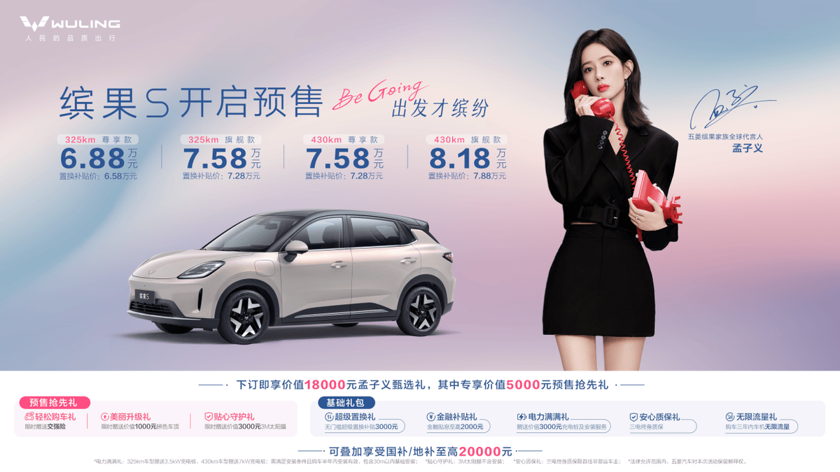 预售价6.88万元起，“高质感缤纷座驾”缤果S正式开启预售！