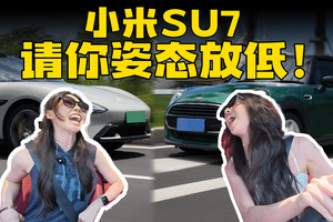 一辆破MINI，也配碰瓷“电车之神”？