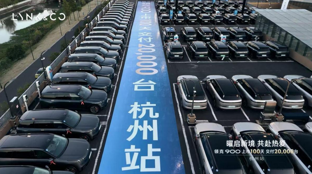 领克900上市100天 交付20000台 杭州站 圆满落幕