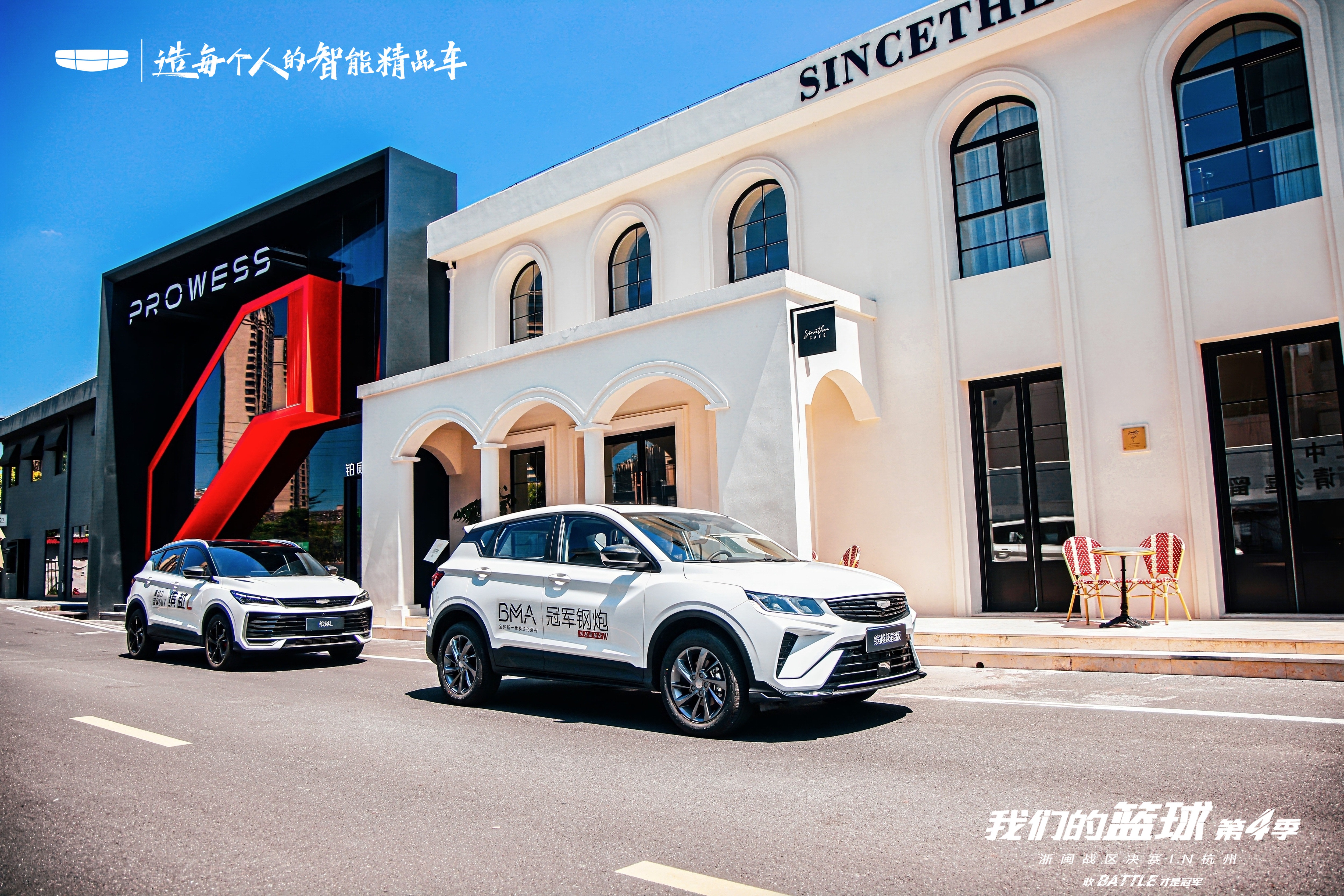 吉利缤越“我们的篮球”第四季战区总决赛燃炸来袭