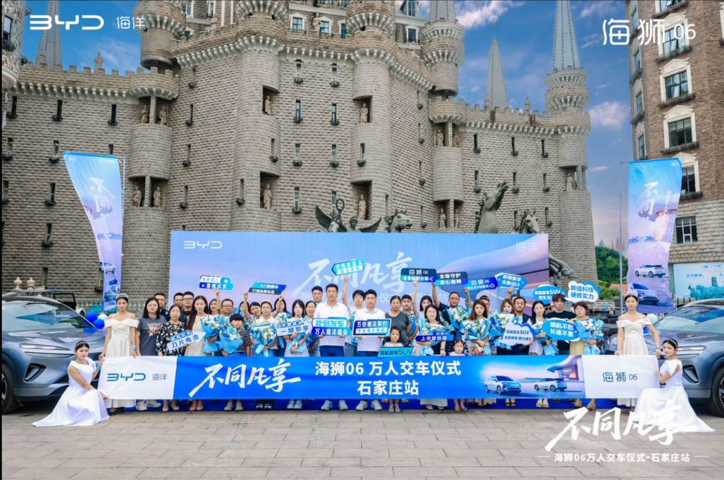 不同凡享·比亚迪海狮06万人交车仪式石家庄站圆满收官