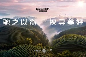 茶马古道"守护者":德国马牌 “稳、静、固” 实力护航 探寻美好