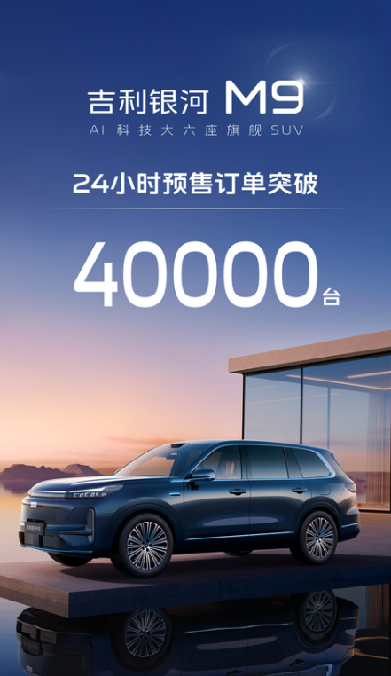 吉利银河M9订单数4万