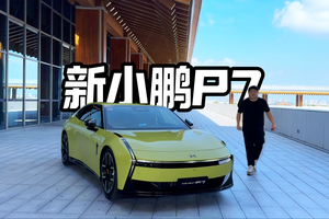 颜值只是优势之一 试新小鹏P7 告诉你更多！