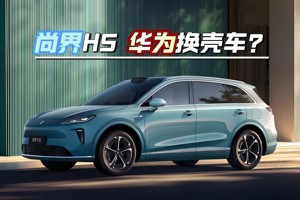 尚界H5正式开启预售，是好车？还是换壳车？|车尚宇解读
