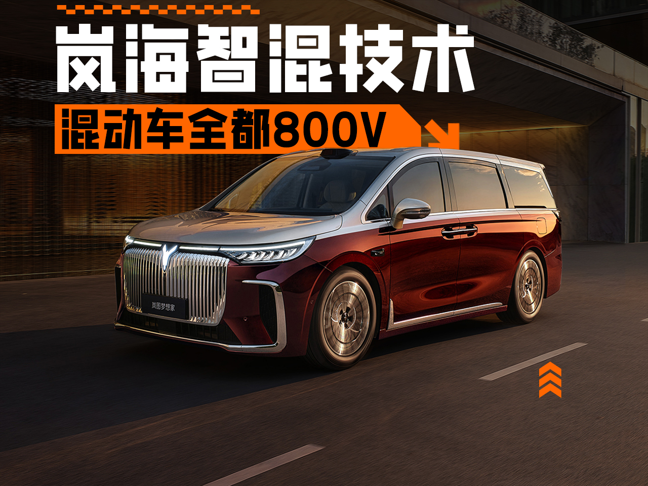 全品类搭载！全域800V！岚图发布岚海智混技术