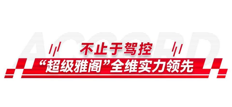 操控之王刷新吉尼斯世界纪录 雅阁29.196秒绕17桩“快稳准”