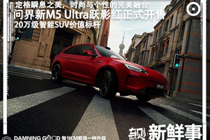 问界新M5 Ultra跃影红开售：全新车漆配色，或为20万级最具智驾比SUV
