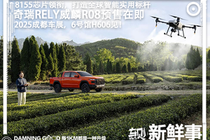 2025成都车展前瞻：6号馆H606，奇瑞RELY威麟R08预售在即
