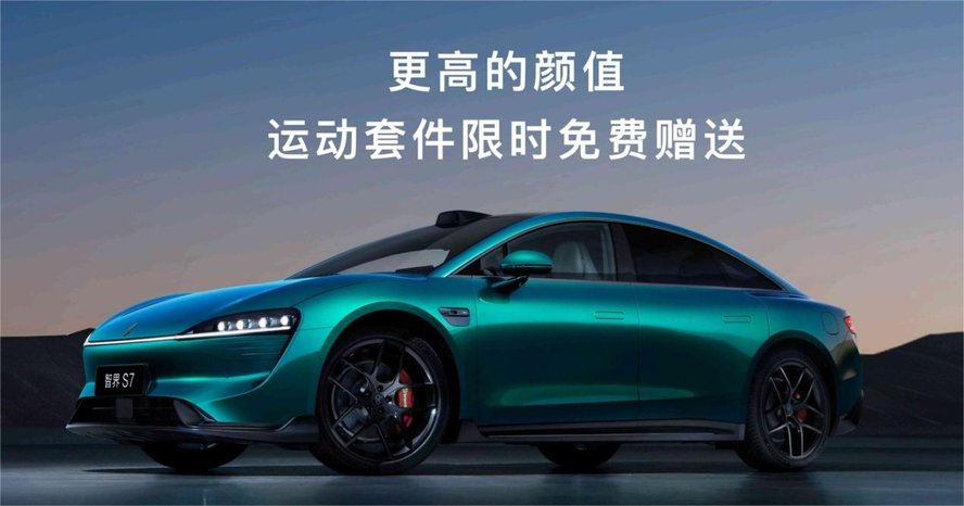 智界新S7售价22.98万起，标配华为ADS 4，运动套件限时免费