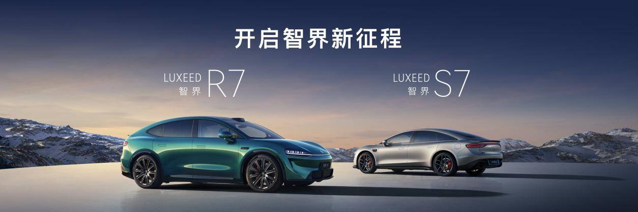 智界双车上市：新款R7售24.98万起/新款S7售22.98万起