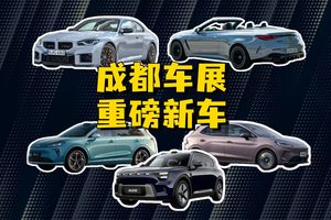 主打颜值+性能，成都车展重点新车前瞻！你更期待谁？