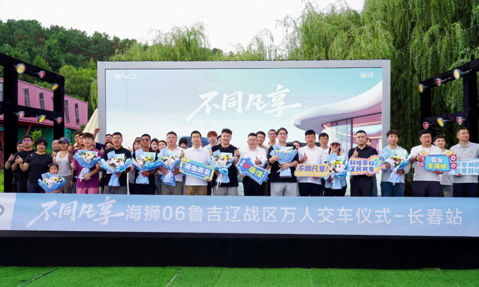 「不同凡享」比亚迪海狮 06 长春上市暨万人交车！