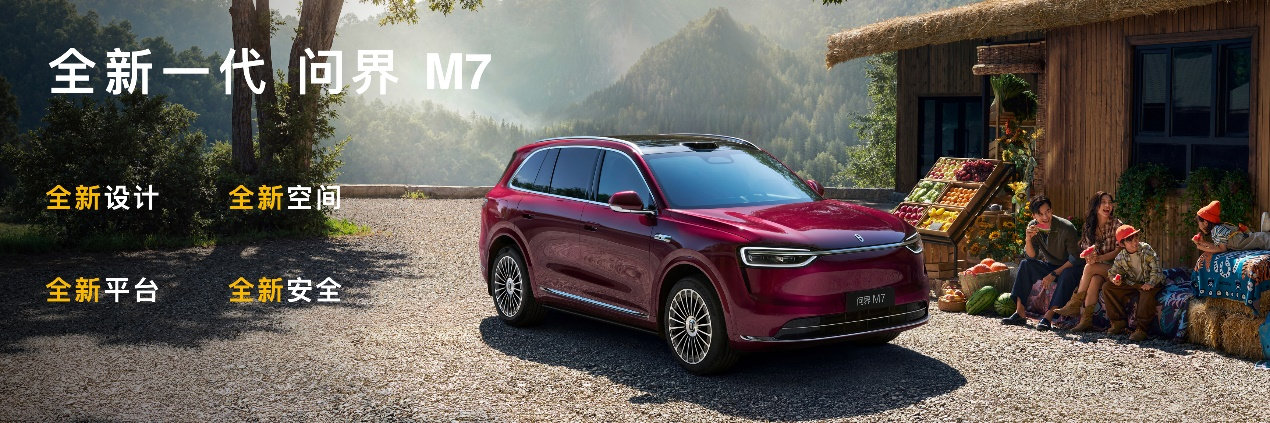 全新问界M7将于9月23日正式发布，幸福旗舰，万众期待！