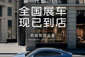 智己LS6：引领增程式技术革新，重塑20万级SUV市场格局