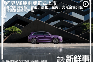 问界M8纯电版上市!35.98万元起，赛力斯何利扬：高端智造打造高端纯电