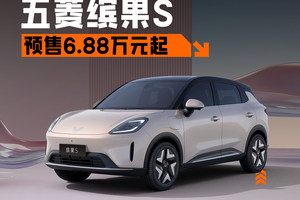 6.88-8.18万元，续航430km，五菱缤果S开启预售