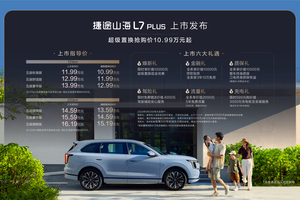 超级置换抢购价10.99万起 捷途山海L7 PLUS正式上市