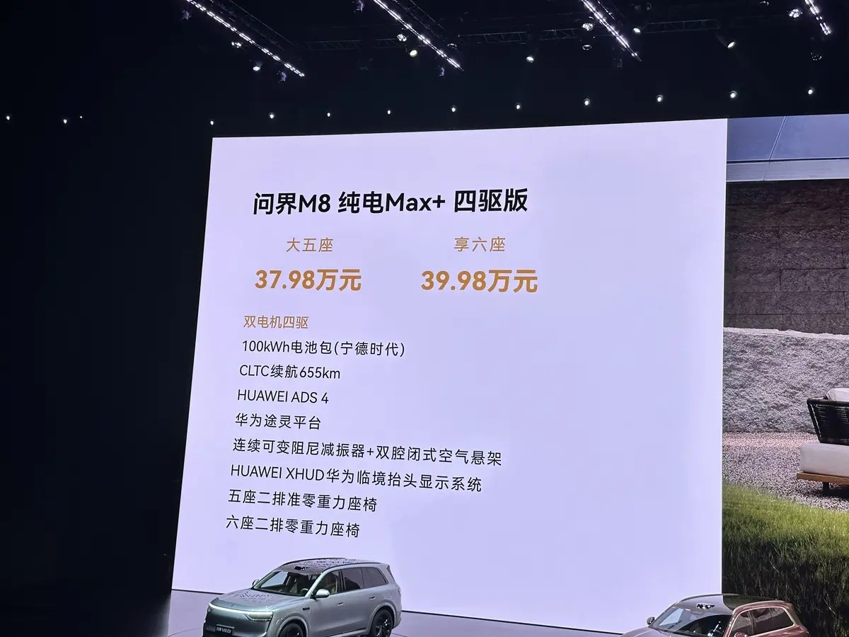售35.98万起 问界M8纯电版正式上市/最高续航705km