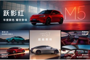 智界及问界秋季新品发布会多款重磅新品齐发，开启智慧出行新篇章~
