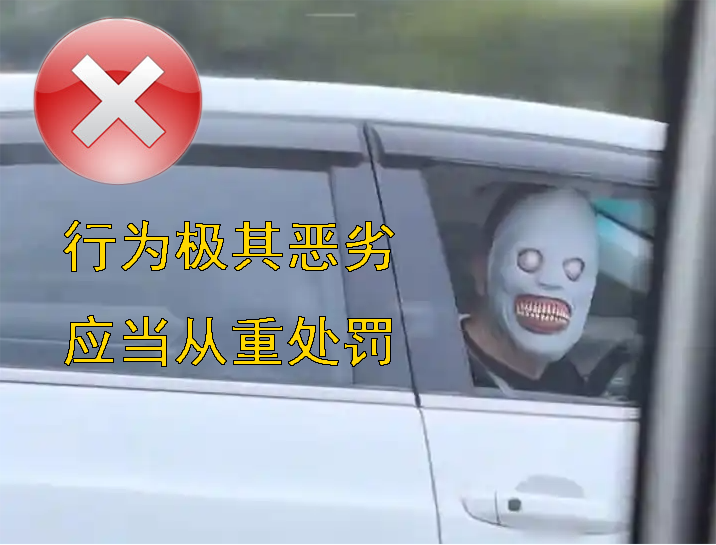 有人戴恐怖面具装鬼在高速公路上惊吓过往车辆，高速交警：已关注