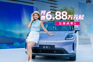 预售6.88万元起，五菱缤果S来啦