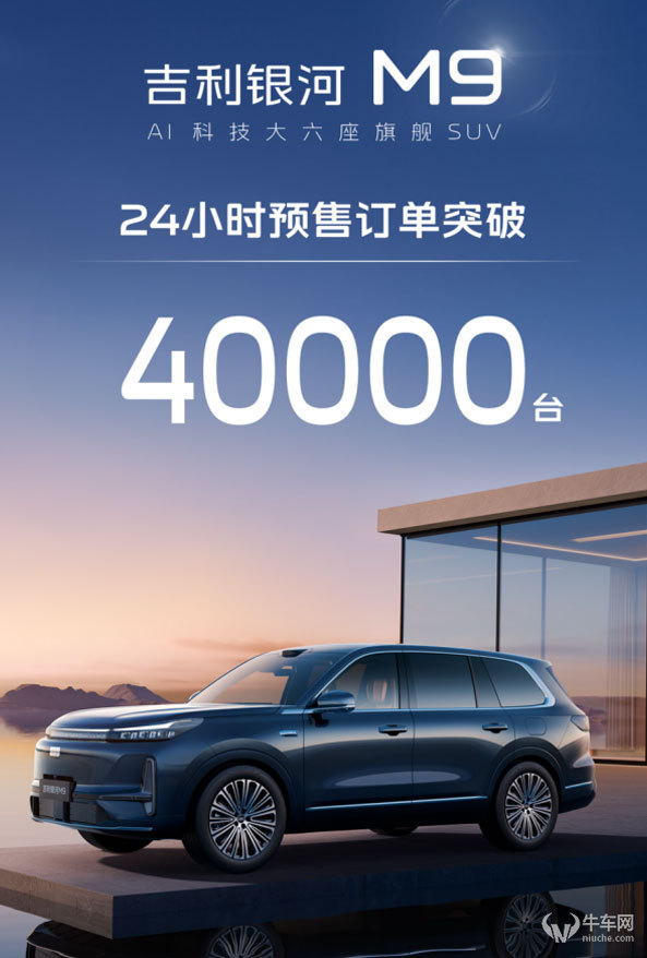 24小时狂揽4万订单！吉利银河M9预售价19.38万起