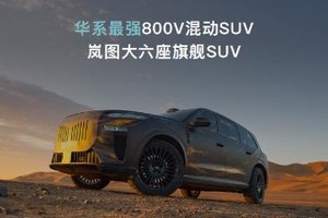 全域800V+大电池+全温域5C超充，岚海智混给出新能源出行最优解