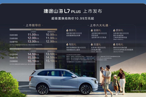 捷途山海L7 PLUS上市，对决长安启源Q07，谁才是家用“多面手”？