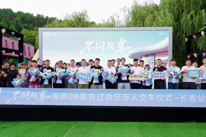 「不同凡享」比亚迪海狮 06 长春站上市暨万人交车仪式
