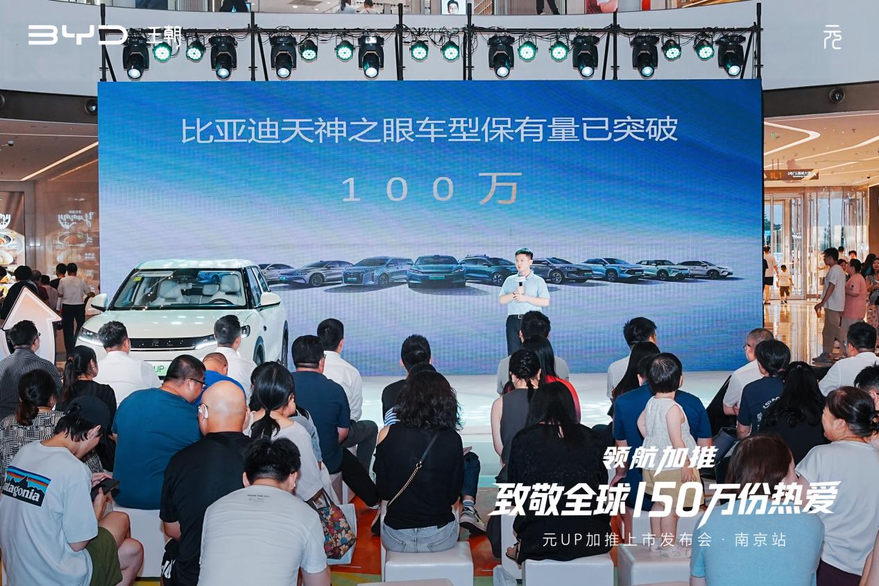 比亚迪元UP加推上市发布会圆满收官