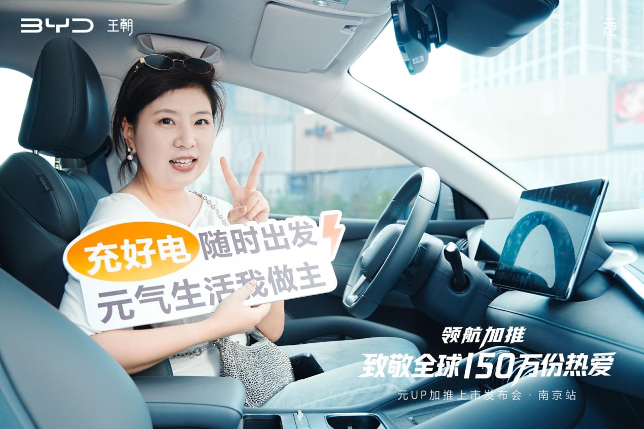 比亚迪元UP加推上市发布会圆满收官