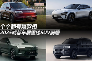 个个都有爆款相 2025成都车展重磅SUV前瞻