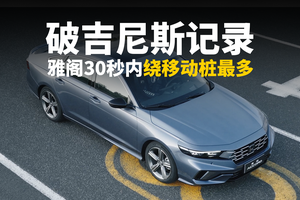 雅阁刷新吉尼斯世界纪录 30秒内绕17台移动车辆！