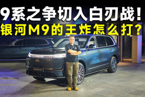 推荐官丨细品银河M9，这车为啥必选两驱探索版？