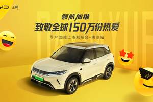比亚迪元UP加推上市发布会圆满收官