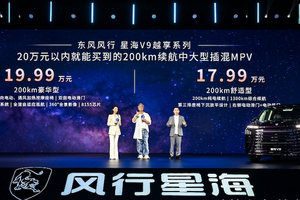 14.99万起！东风风行星海V9越享系列开卖，综合续航可达1300km