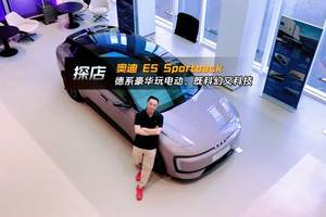 探店奥迪 E5 Sportback，德系豪华玩电动，既科幻又科技