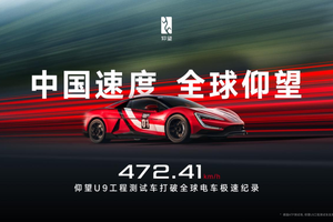 仰望 U9 赛道版创 472.41 KM/H 全球电车极速纪录 中国品牌登顶世界舞台