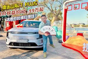 捷途山海L7 PLUS ：限时权益价12.99万起，这质价比谁扛得住？