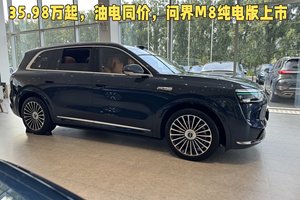 35.98万起，问界M8纯电版上市，同样的价格和增程你会怎么选？