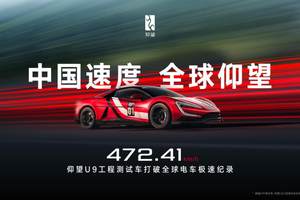 472.41 km/h，仰望 U9 赛道版问鼎全球电车极速纪录