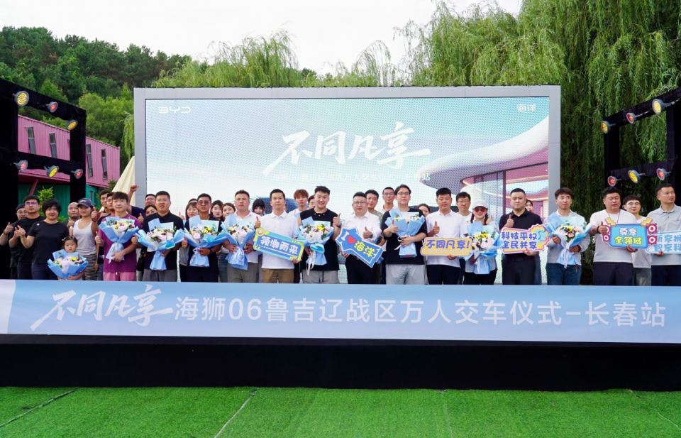 「不同凡享」比亚迪海狮 06 长春站上市暨万人交车仪式