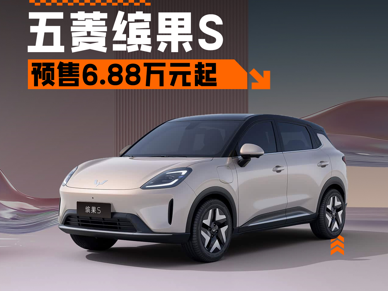 6.88-8.18万元，续航430km，五菱缤果S开启预售