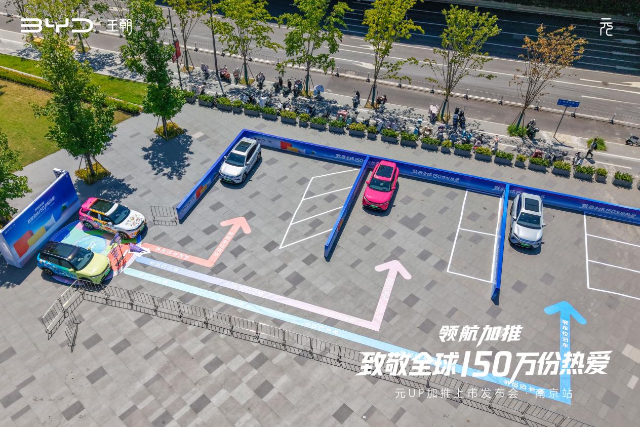 比亚迪元UP加推上市发布会圆满收官
