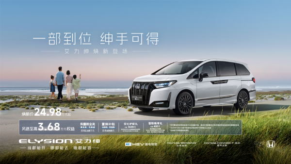 24.98 万起免购置税，艾力绅焕新戳中家用 MPV 痛点：好开、能装、不费钱