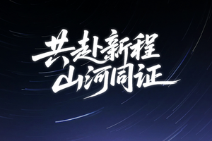 多数车企选择“抱团取暖”的当下，锐胜为何逆势“独立”？