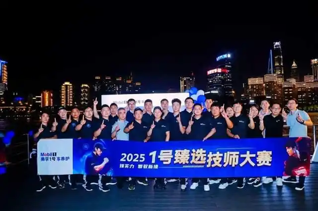美孚1号车养护“2025年1号臻选技师大赛”在沪荣耀收官